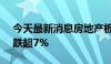 今天最新消息房地产板块震荡走低 深物业A跌超7%