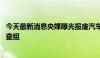 今天最新消息央媒曝光报废汽车黑产链 江苏东海成立联合调查组