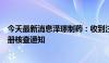 今天最新消息泽璟制药：收到注射用重组人促甲状腺激素注册核查通知