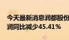 今天最新消息润都股份：2024年上半年净利润同比减少45.41%