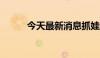 今天最新消息抓娃娃票房破30亿