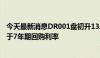 今天最新消息DR001盘初升13.19个基点至1.9251%，倒挂于7年期回购利率