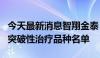 今天最新消息智翔金泰：GR1803注射液纳入突破性治疗品种名单