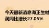 今天最新消息海正生材：2024年上半年净利润同比增长27.05%