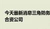 今天最新消息三角防务：拟出资3.9亿元设立合资公司