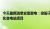 今天最新消息安靠智电：控股子公司中标3800万元智慧模块化变电站项目