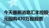 今天最新消息汇丰控股于8月9日以3.001亿港元回购470万股股票