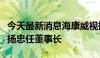 今天最新消息海康威视换帅完成工商变更，胡扬忠任董事长