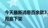 今天最新消息百余款3.0%预定利率保险产品月底下架