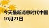 今天最新消息时代中国：清盘呈请聆讯延期至10月21日