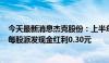 今天最新消息杰克股份：上半年净利润同比增长53.99% 拟每股派发现金红利0.30元