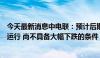 今天最新消息中电联：预计后期煤炭现货价格延续震荡偏弱运行 尚不具备大幅下跌的条件