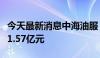 今天最新消息中海油服：境外子公司税务补缴1.57亿元