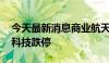 今天最新消息商业航天概念股持续调整 航天科技跌停