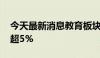 今天最新消息教育板块持续走低 中公教育跌超5%