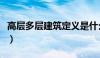 高层多层建筑定义是什么（高层多层建筑定义）