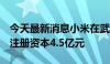 今天最新消息小米在武汉成立智能电器公司，注册资本4.5亿元