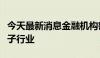 今天最新消息金融机构密集调研医药生物、电子行业