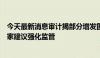 今天最新消息审计揭部分增发国债项目资金闲置等问题，专家建议强化监管