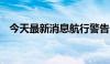 今天最新消息航行警告 南海海域军事演练