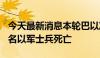 今天最新消息本轮巴以冲突爆发以来已有690名以军士兵死亡