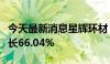 今天最新消息星辉环材：上半年净利润同比增长66.04%