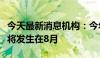 今天最新消息机构：今年城投债最大到期规模将发生在8月