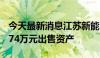 今天最新消息江苏新能：全资子公司拟4938.74万元出售资产