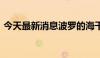 今天最新消息波罗的海干散货指数下跌0.9%