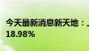 今天最新消息新天地：上半年净利润同比增长18.98%