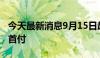 今天最新消息9月15日起，成都公积金可直付首付