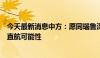 今天最新消息中方：愿同瑙鲁深化航空合作，探讨开通两国直航可能性