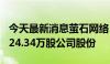 今天最新消息萤石网络：董事长8月12日增持24.34万股公司股份