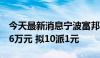 今天最新消息宁波富邦：上半年净亏润136.16万元 拟10派1元