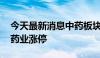 今天最新消息中药板块走高 以岭药业、特一药业涨停