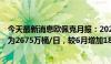 今天最新消息欧佩克月报：2024年7月欧佩克原油平均产量为2675万桶/日，较6月增加18.5万桶/日