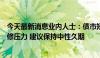 今天最新消息业内人士：债市短期内长端利率或有阶段性上修压力 建议保持中性久期