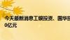 今天最新消息工银投资、国华投资成立私募基金，出资额150亿元