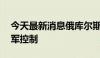 今天最新消息俄库尔斯克州28处定居点被乌军控制