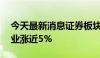 今天最新消息证券板块午后异动拉升 第一创业涨近5%