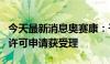 今天最新消息奥赛康：子公司利厄替尼片上市许可申请获受理