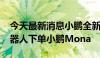 今天最新消息小鹏全新机器手首次亮相 AI机器人下单小鹏Mona