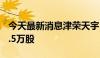 今天最新消息津荣天宇：董事赵红拟减持112.5万股