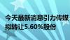 今天最新消息引力传媒：控股股东一致行动人拟转让5.60%股份