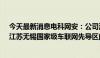 今天最新消息电科网安：公司深度跟踪、参与了湖南长沙、江苏无锡国家级车联网先导区的建设