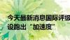 今天最新消息国际评级整体领先 银行ESG建设跑出“加速度”