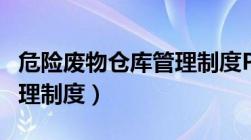 危险废物仓库管理制度PDF（危险废物仓库管理制度）