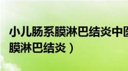 小儿肠系膜淋巴结炎中医辨证论治（小儿肠系膜淋巴结炎）