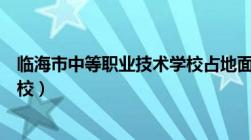 临海市中等职业技术学校占地面积（临海市中等职业技术学校）