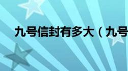 九号信封有多大（九号信封尺寸是多大）